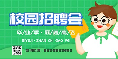 校园招聘会大气时尚简约海报