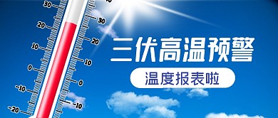 三伏高温预警蓝天创意公众号首图