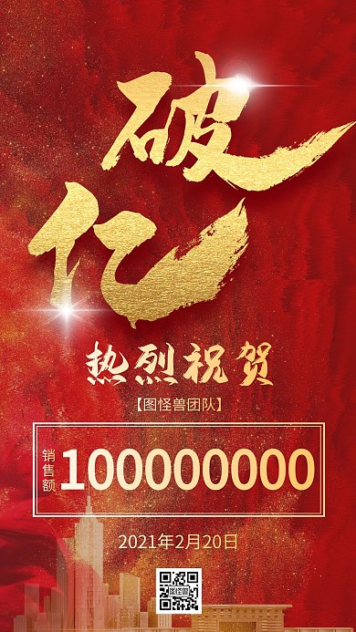红色粒子破亿红榜销售手机海报