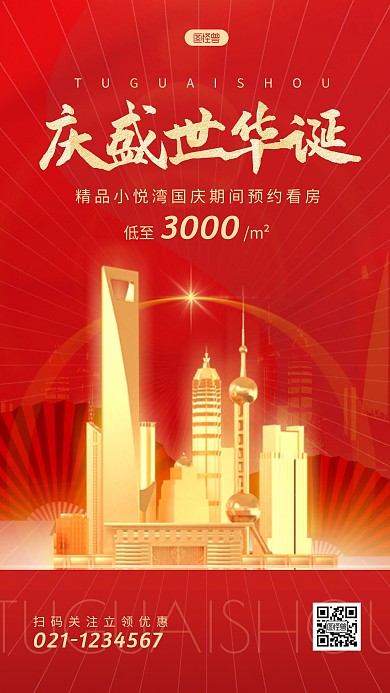 国庆节房产中介促销优惠活动3d手机海报