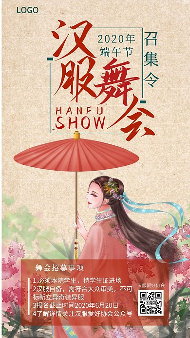 端午节汉装舞会召集令手机海报