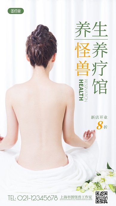 养疗馆宣传绿色简约风摄影图海报