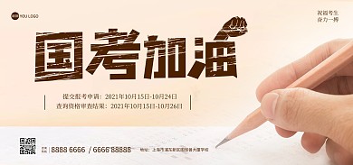 2022国考报名公告加油大气banner