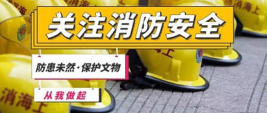 关注消防安全防患未然插画风公众号封面