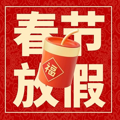 新年放假通知红色中式3d公众号次图