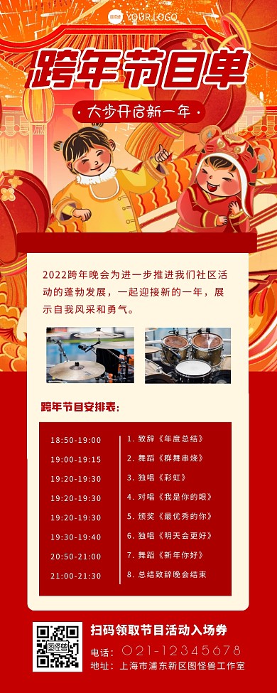 跨年节目单表演红色社区跨年营销长图