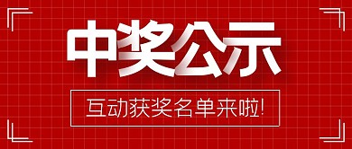 中奖公示红色大字报公众号封面头图