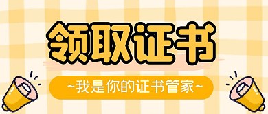 领取证书公众号封面黄色公众号首图