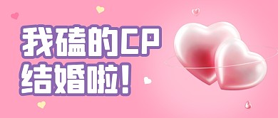 明星结婚热点公众号封面首图