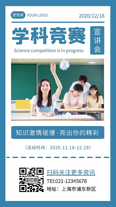 学科竞赛宣讲会简约蓝色知识竞赛手机海报