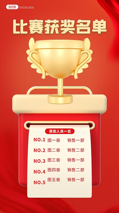 红色大气奖杯获奖名单人员一览3d海报
