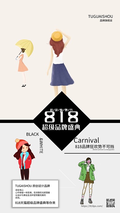 818时尚品牌促销杂志海报