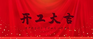 开工大吉开门红包封皮开业公众号封面