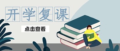 开学复课扁平画公众号封面首图