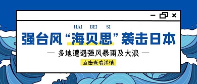 创意插画台风海贝斯袭击日本公众号封面