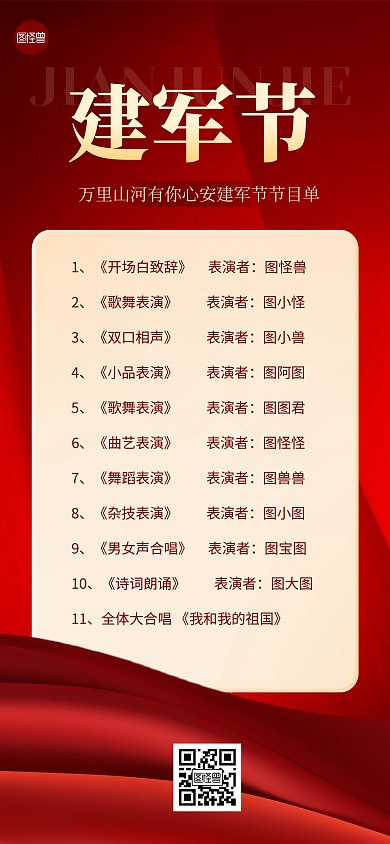 建军节表演节目单全屏海报
