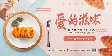 七夕情人节摄影面包在线海报制作横板海报