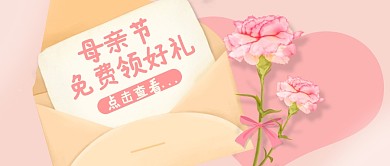 粉色康乃馨母亲节免费领好礼公众号封面首图