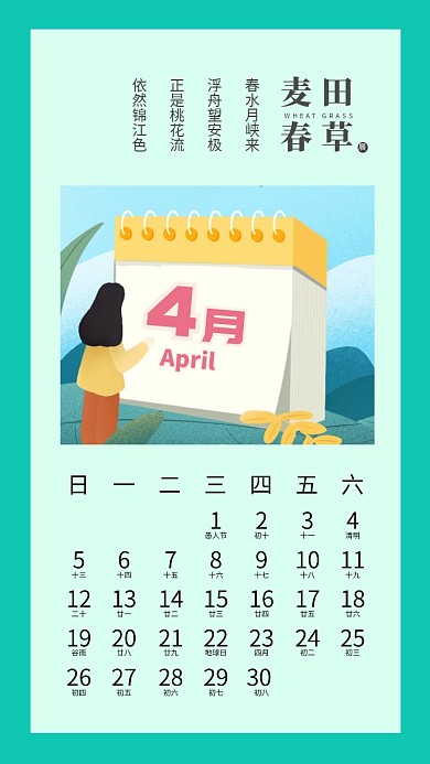 4月日历春天手机壁纸