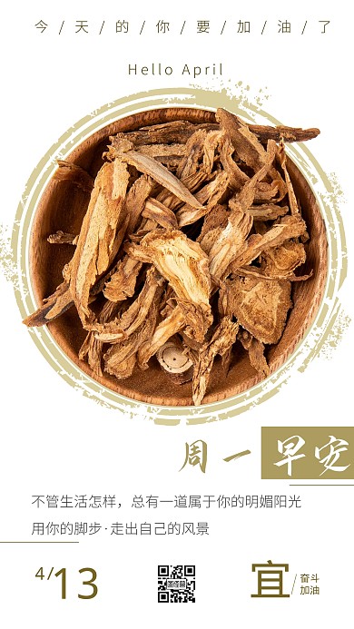 简约排版中药周一日签