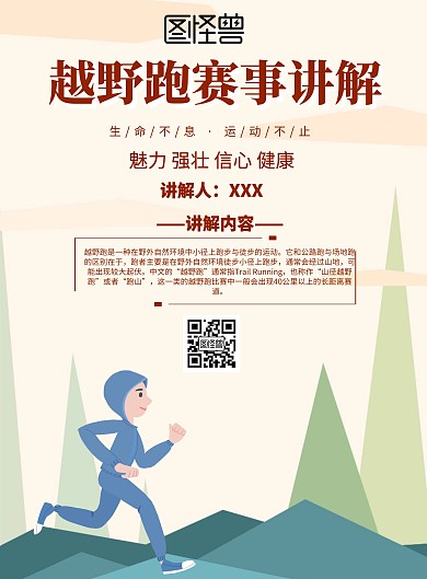 简约风格越野跑赛事讲解宣传海报