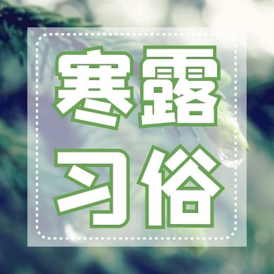 寒露习俗公众号封面次图