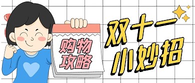 双十一省钱小妙招卡通公众号封面