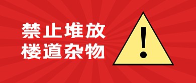 红色简约禁止堆放楼道杂物公众号封面首图