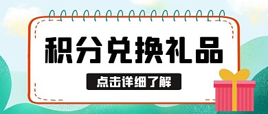积分兑换礼品绿色卡通公众号封面