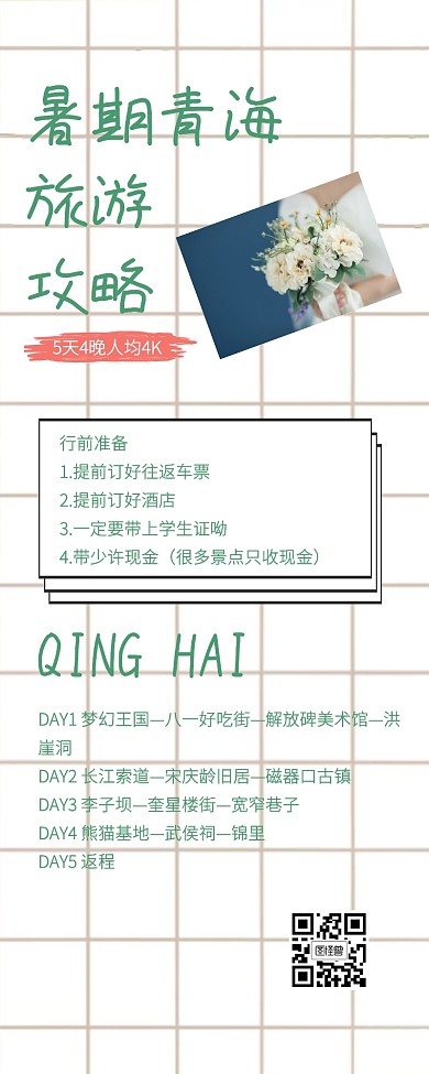 清新手账风暑期青海国内游营销长图