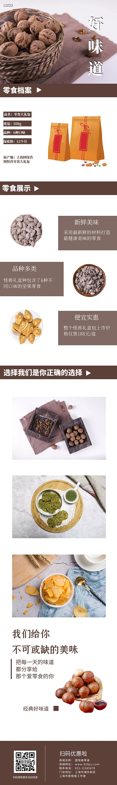 好味道褐色简约小零食详情页	