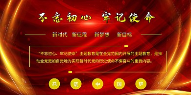不忘初心 牢记使命
