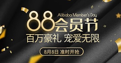 黑金88会员节通用促销宣传电商横版海报