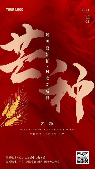 红色大气芒种节气通用借势手机宣传海报