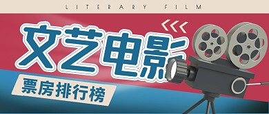 文艺电影票房排行公众号封面首图