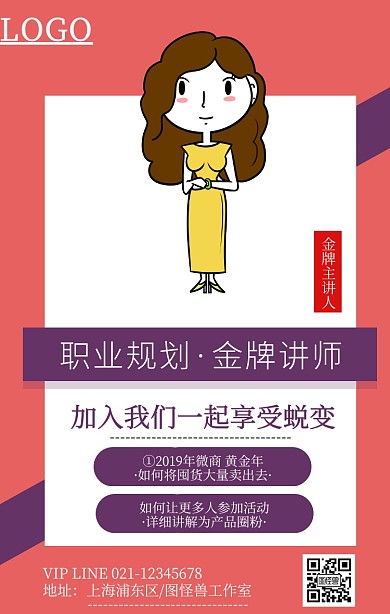 简约微商职业规划金牌讲师海报