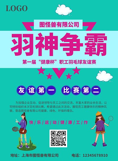 企业羽毛球比赛海报	