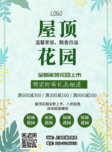 屋顶花园简约清新印刷海报