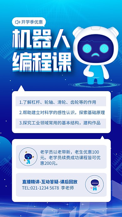 蓝色科技机器人开学季优惠手机海报