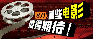 8月电影简约彩色微信公众号封面首图