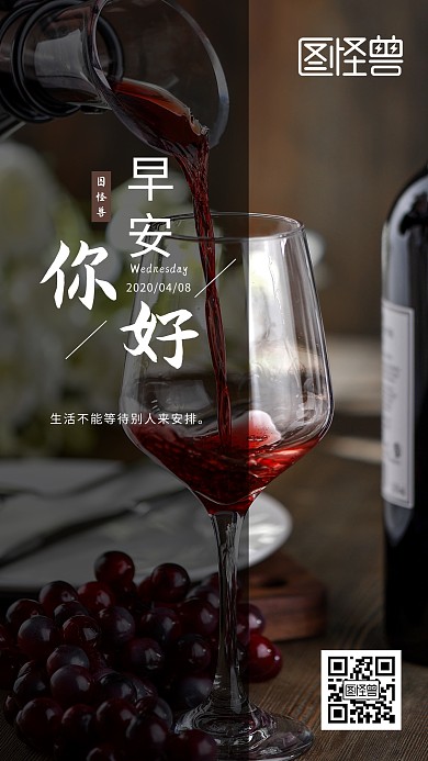 红酒问候早安摄影简约日签