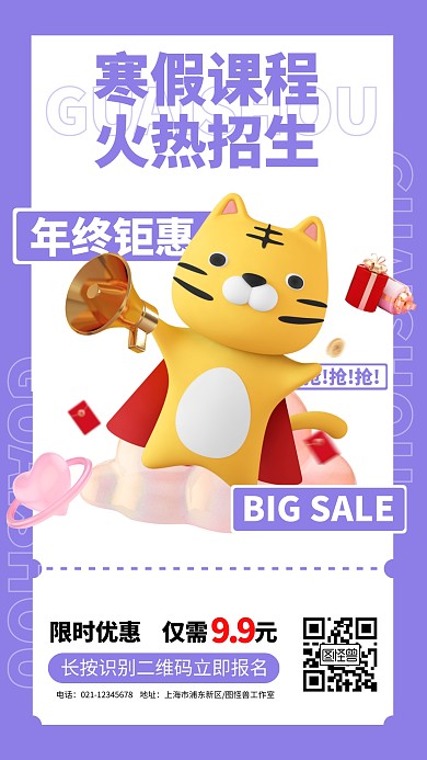 寒假招生立体C4D虎紫色手机海报