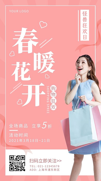 春暖花开购物狂欢粉色创意手机海报