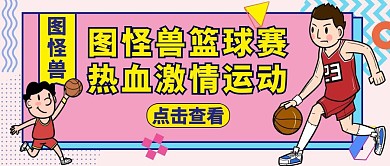 红包公众号封面篮球赛粉色卡通运动