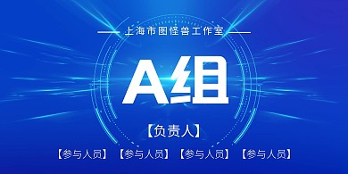 活动分组蓝色科技感立式桌牌