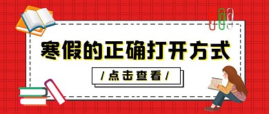 寒假打开方式卡通公众号首图