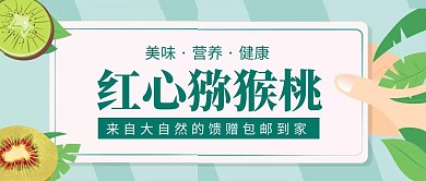 红心猕猴桃简约彩色营销红包公众号封面