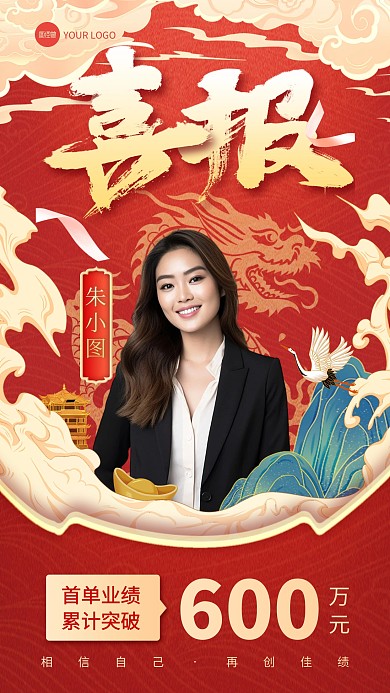 国潮风龙年开门红喜报手机海报