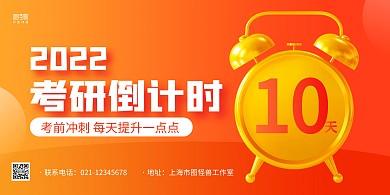 黄色立体2022考研倒计时宣传横版海报