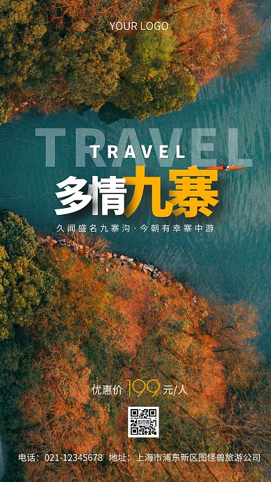 摄影风九寨沟旅游宣传手机海报